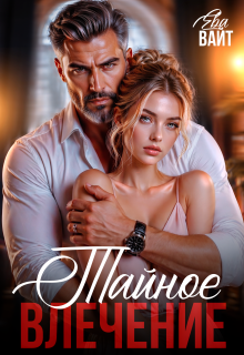 Тайное влечение