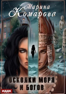 Осколки моря и богов