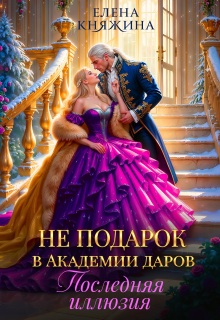 Не подарок в Академии даров. Последняя иллюзия