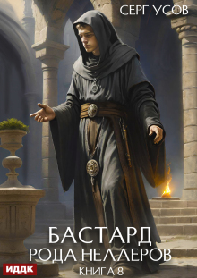 Бастард рода Неллеров. Книга 8