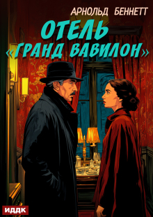 Отель «гранд Вавилон»