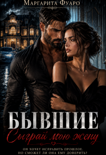 Бывшие. Сыграй мою жену