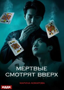 Когда клиент мертв. Книга 2. Мертвые смотрят вверх