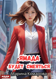 Ямада будет. Книга 3. Ямада будет смеяться