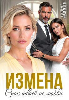Измена. Срок твоей не любви