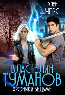Хроники Ведьмы. Том 4. Властелин Туманов