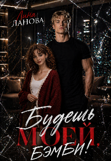 Будешь моей, Бэмби!