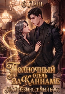 Полночный отель на Каннаме: Мой невыносимый босс