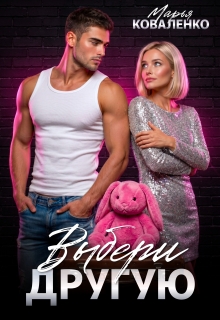 Выбери другую