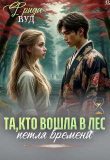 Та, которая вошла в лес.