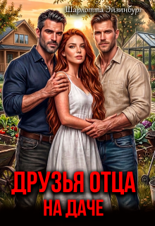 Друзья отца на даче