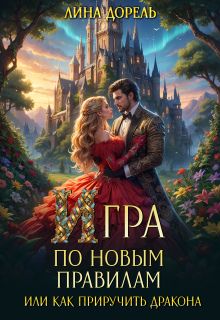 Игра по новым правилам или Как приручить дракона