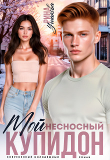 Мой несносный Купидон