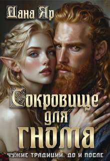 Сокровище для гнома. Чужие традиции. До и после