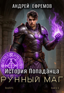 История Попаданца-6. Рунный маг