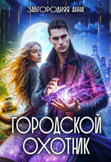 Городской охотник. История 1 — «Ведьмино зеркало»