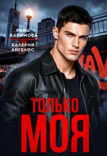 Только моя