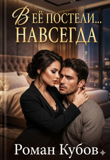 В её постели… Навсегда
