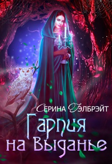 Гарпия на выданье