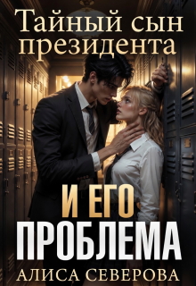 Тайный сын президента и его проблема