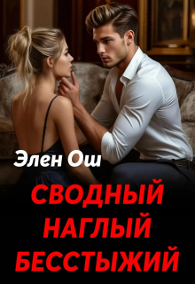 Сводный, наглый, бесстыжий