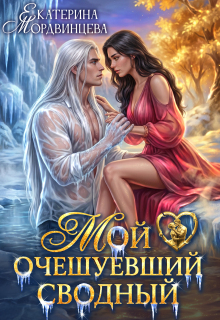 Мой очешуевший сводный