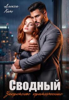 Сводный. Запретное притяжение