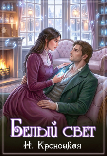 Белый свет