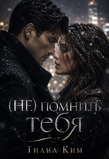 (не) помнить тебя