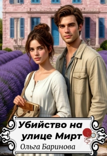 Убийство на улице Мирт