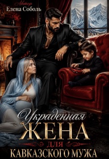Украденная жена для кавказского мужа
