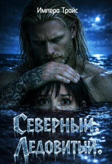 Северный. Ледовитый.