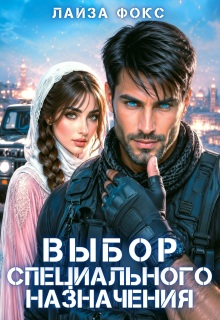 Выбор специального назначения