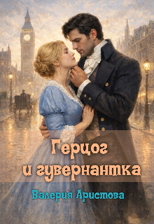 Герцог и гувернантка
