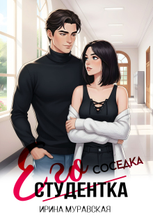 Его студентка