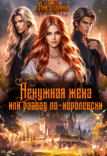 Ненужная жена, или Развод по-королевски