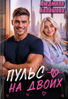 Пульс на двоих