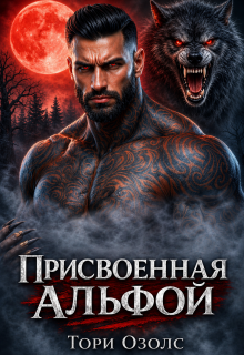 Присвоенная Альфой