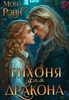 Тихоня для дракона. Академия Мгла