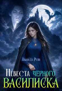 Невеста черного василиска