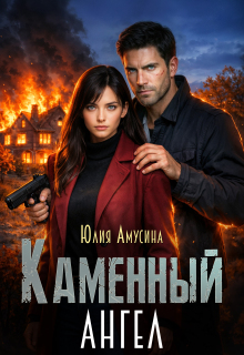Каменный ангел