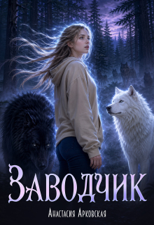 Заводчик