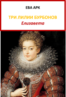 Три лилии Бурбонов. Елизавета