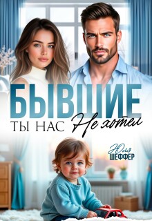 Бывшие. Ты нас не хотел