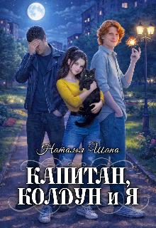 Капитан, колдун и я