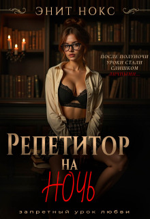Репетитор на ночь