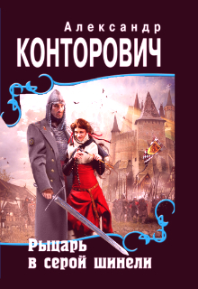 «Рыцарь в серой шинели»