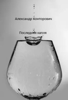 «Последняя капля»