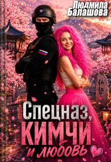 Спецназ, кимчи и любовь