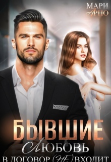 Бывшие. Любовь в договор (не) входит